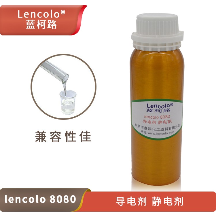 Lencolo 8080 導(dǎo)電劑、靜電劑.jpg