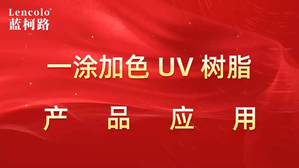 一涂加色、一涂銀色四官UV聚氨酯樹(shù)脂