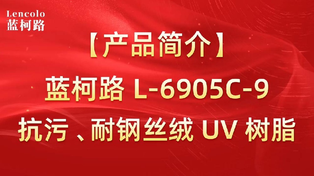藍(lán)柯路 L-6905C-9抗污、耐鋼絲絨 UV 樹脂