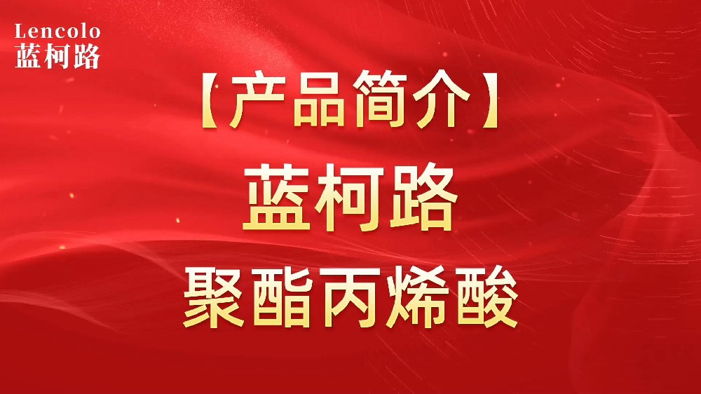 藍(lán)柯路 UV聚酯丙烯酸樹脂，展色性佳，低粘，反應(yīng)快