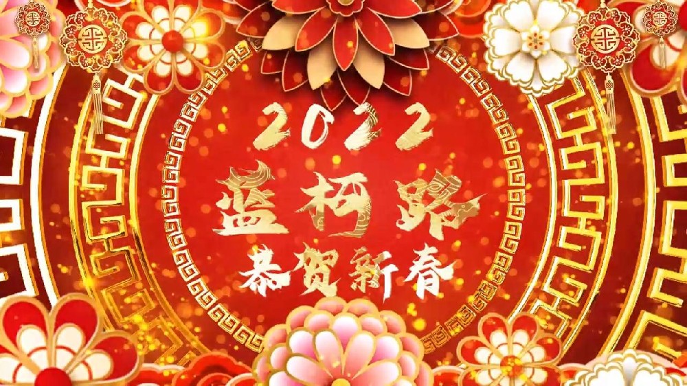 藍(lán)柯路祝大家在新的一年里多喜樂，長(zhǎng)安寧
