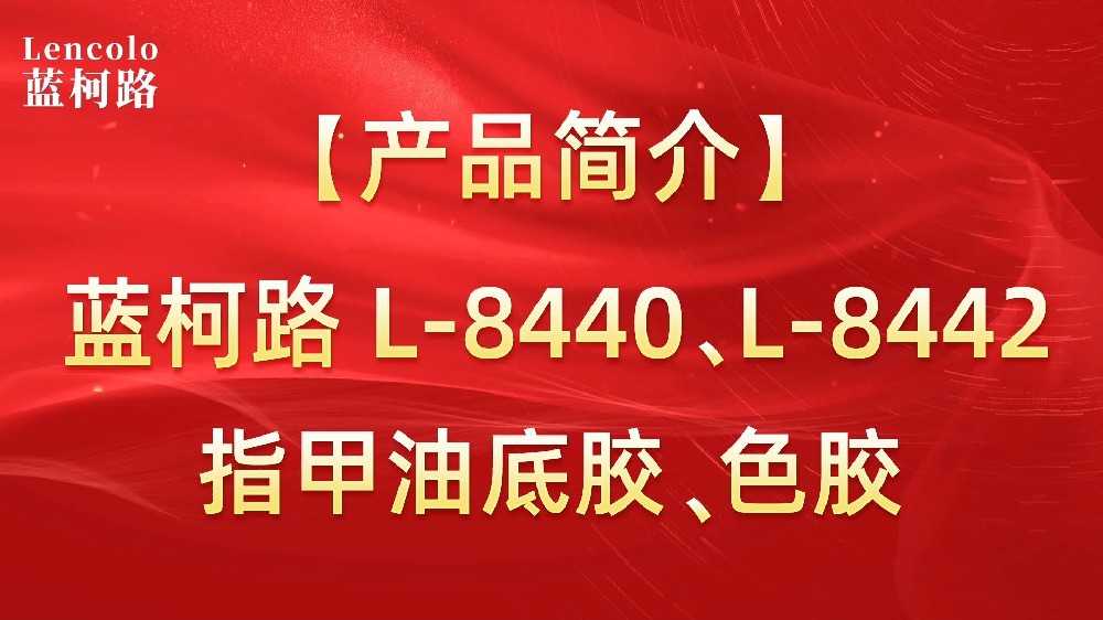 藍(lán)柯路L-8440、L-8442 指甲油底膠、色膠