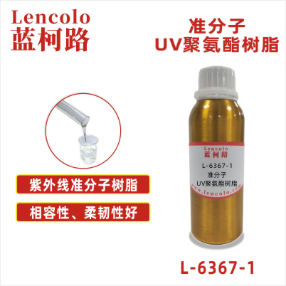 L-6367-1 準(zhǔn)分子UV聚氨酯樹(shù)脂 皮革、PU、ABS、PC、PET 塑料薄膜 紙張涂布 柔和膚感