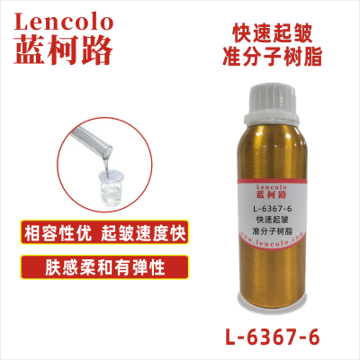 L-6367-6  快速起皺準(zhǔn)分子樹(shù)脂 PU ABS PC PET 各種塑料薄膜 皮革 紙張 木器 表面涂布裝飾準(zhǔn)分子膚感涂料。