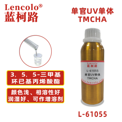 L-61055 TMCHA  3，5，5-三甲基環(huán)已基丙烯酸酯 UV單體 CAS86178-38-3