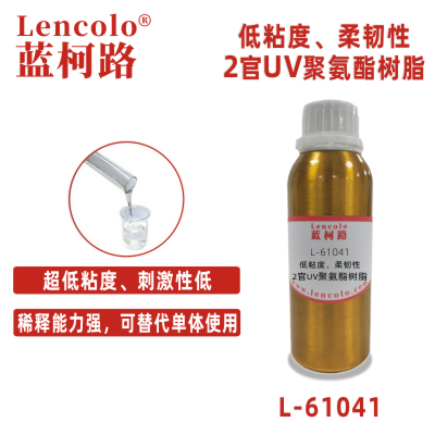 L-61041  低粘度、柔韌性2官UV聚氨酯樹脂
