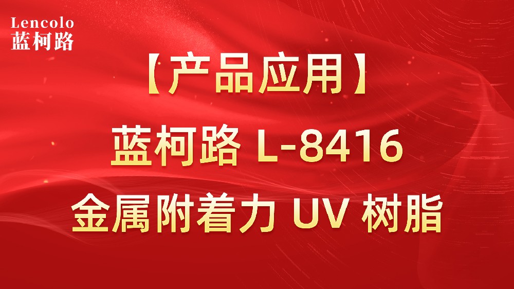藍(lán)柯路L-8416 金屬附著力UV樹脂