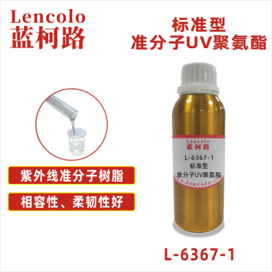 L-6367-1  標(biāo)準(zhǔn)型準(zhǔn)分子UV聚氨酯 皮革、PU、ABS、PC、PET 塑料薄膜 紙張涂布 柔和膚感