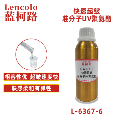 L-6367-6  快速起皺準(zhǔn)分子UV聚氨酯 PU ABS PC PET 各種塑料薄膜 皮革 紙張 木器 表面涂布裝飾準(zhǔn)分子膚感涂料