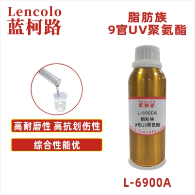 L-6900A   脂肪族9官UV聚氨酯 UV高光清漆 UV塑膠涂料 UV絲印光油 PVC表涂光油 紙張 木器UV涂料 UV油墨