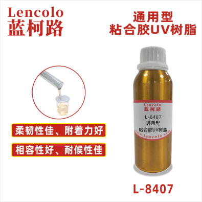 L-8407   通用型粘合膠UV樹脂 UV覆合膠 UV粘合膠 電子元件UV膠 UV固定膠