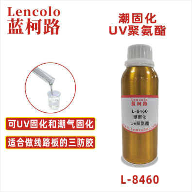 L-8460 潮固化UV聚氨酯 UV雙重固化膠粘劑 PCB 電路板三防膠 雙重固化涂料