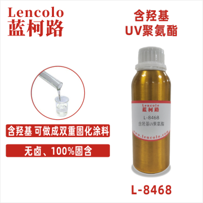L-8468 含羥基UV聚氨酯 涂料玻璃五金塑膠油墨雙重固化