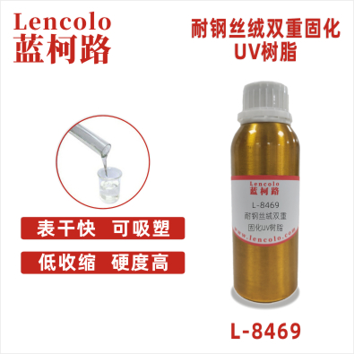 L-8469  耐鋼絲絨雙重固化UV樹脂 雙重固化清漆 雙重固化UV油墨 雙固化UV加硬