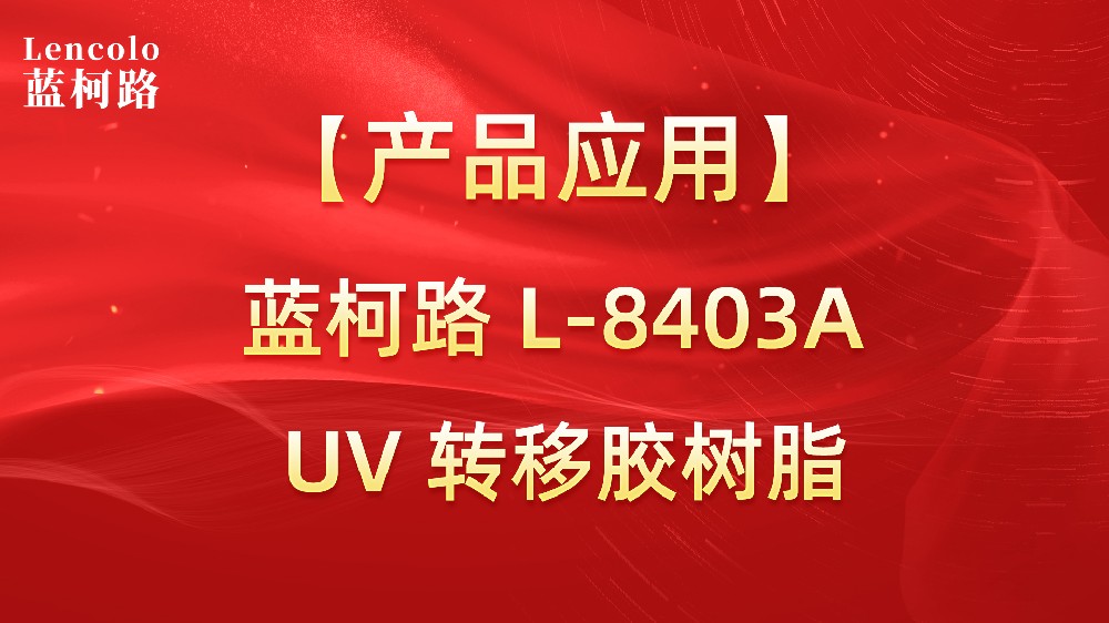 藍柯路L-8403A 易脫模UV轉(zhuǎn)印膠樹脂
