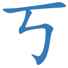 丂