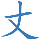 丈