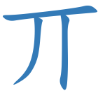 丌