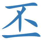 丕