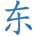 东