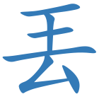 丟