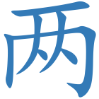 两