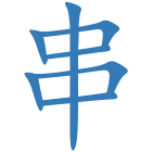 串