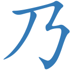 乃