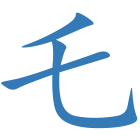 乇