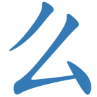 么