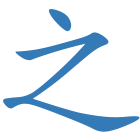 之