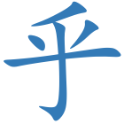 乎