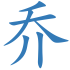 乔