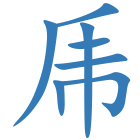 乕