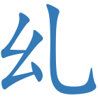 乣