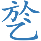 乻