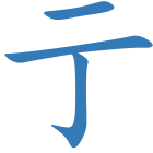 亍