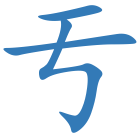 亐