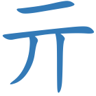 亓