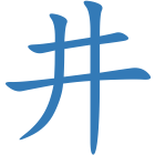 井