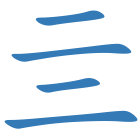 亖