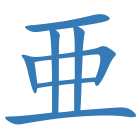亜