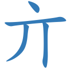 亣