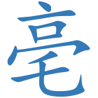 亳