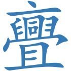亹