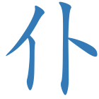 仆