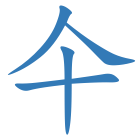 仐