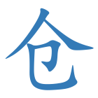 仓