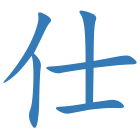 仕