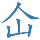 仚